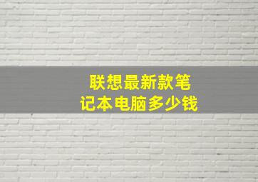 联想最新款笔记本电脑多少钱