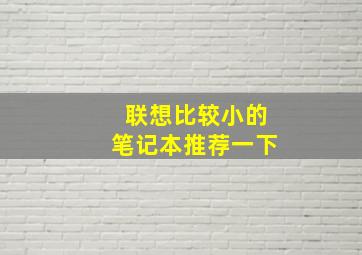 联想比较小的笔记本推荐一下