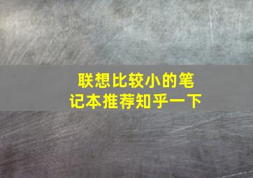 联想比较小的笔记本推荐知乎一下