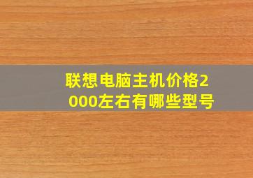 联想电脑主机价格2000左右有哪些型号