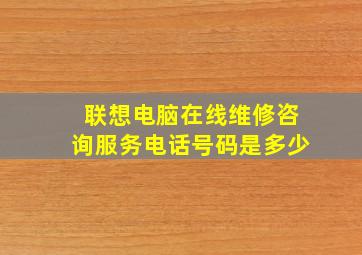 联想电脑在线维修咨询服务电话号码是多少