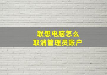 联想电脑怎么取消管理员账户