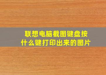 联想电脑截图键盘按什么键打印出来的图片