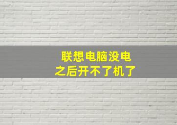 联想电脑没电之后开不了机了