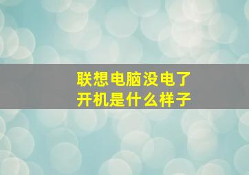 联想电脑没电了开机是什么样子