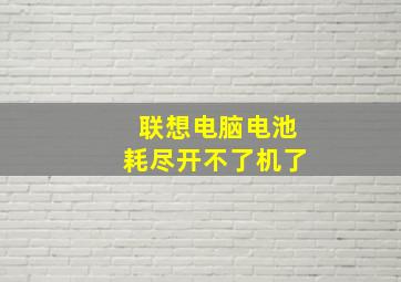 联想电脑电池耗尽开不了机了