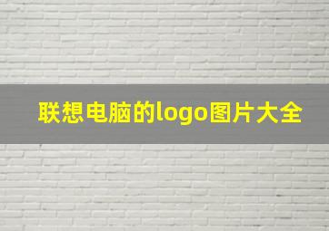 联想电脑的logo图片大全