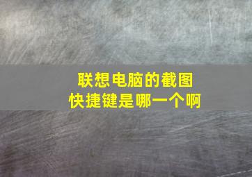 联想电脑的截图快捷键是哪一个啊