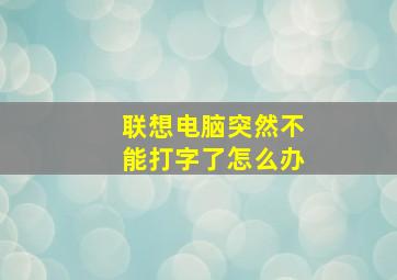 联想电脑突然不能打字了怎么办