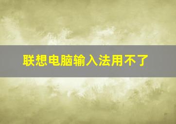 联想电脑输入法用不了