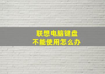 联想电脑键盘不能使用怎么办