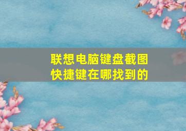 联想电脑键盘截图快捷键在哪找到的