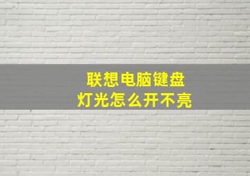 联想电脑键盘灯光怎么开不亮