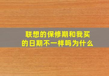 联想的保修期和我买的日期不一样吗为什么