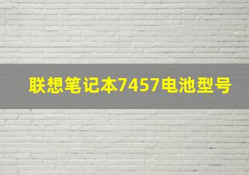 联想笔记本7457电池型号