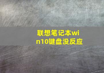 联想笔记本win10键盘没反应