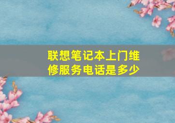 联想笔记本上门维修服务电话是多少