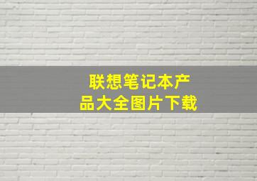 联想笔记本产品大全图片下载