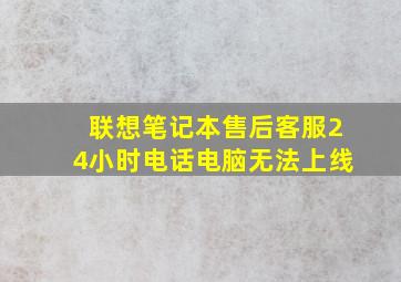 联想笔记本售后客服24小时电话电脑无法上线