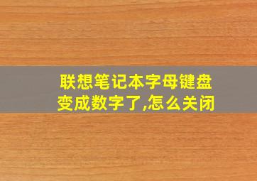 联想笔记本字母键盘变成数字了,怎么关闭