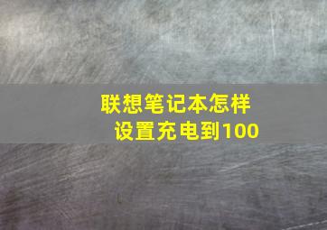 联想笔记本怎样设置充电到100