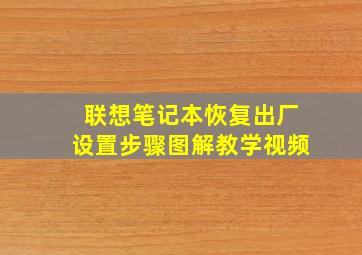 联想笔记本恢复出厂设置步骤图解教学视频