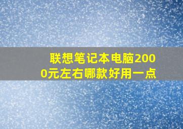 联想笔记本电脑2000元左右哪款好用一点