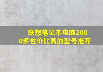 联想笔记本电脑2000多性价比高的型号推荐