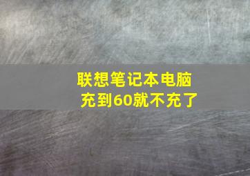 联想笔记本电脑充到60就不充了