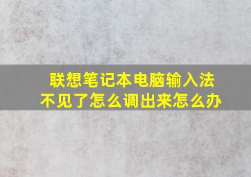 联想笔记本电脑输入法不见了怎么调出来怎么办