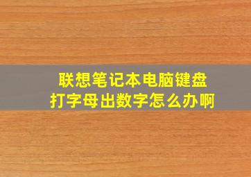 联想笔记本电脑键盘打字母出数字怎么办啊