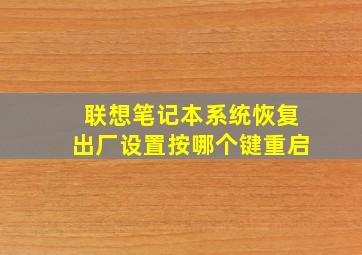 联想笔记本系统恢复出厂设置按哪个键重启