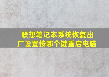 联想笔记本系统恢复出厂设置按哪个键重启电脑