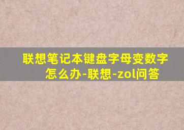 联想笔记本键盘字母变数字怎么办-联想-zol问答