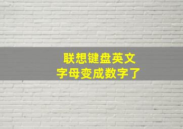 联想键盘英文字母变成数字了