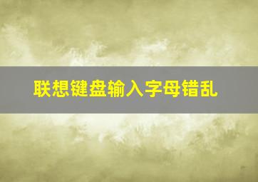 联想键盘输入字母错乱