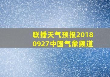 联播天气预报20180927中国气象频道