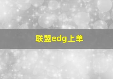 联盟edg上单