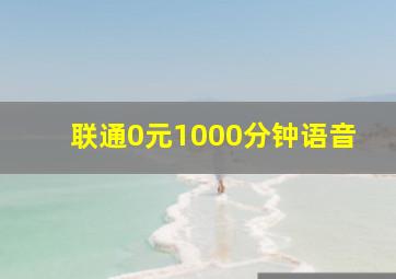 联通0元1000分钟语音