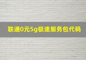 联通0元5g极速服务包代码