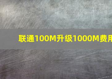 联通100M升级1000M费用