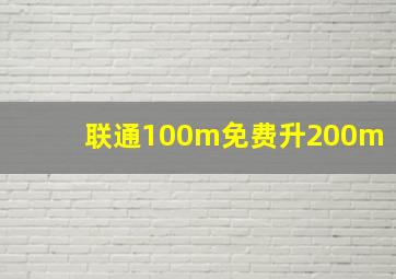 联通100m免费升200m