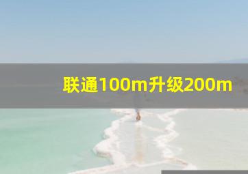 联通100m升级200m