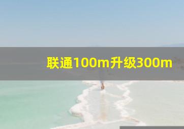 联通100m升级300m