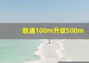 联通100m升级500m