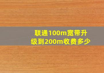 联通100m宽带升级到200m收费多少