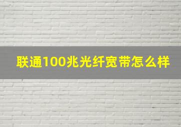 联通100兆光纤宽带怎么样