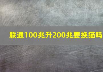 联通100兆升200兆要换猫吗