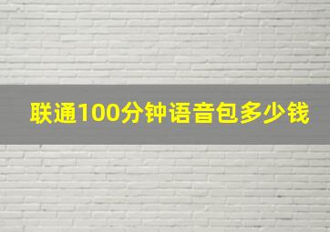 联通100分钟语音包多少钱