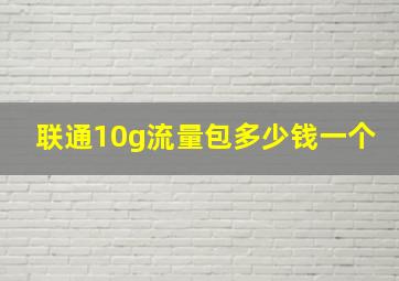 联通10g流量包多少钱一个